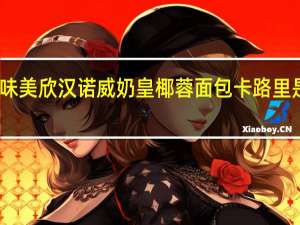 味美欣 汉诺威奶皇椰蓉面包卡路里是多少