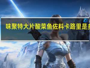味聚特 大片酸菜鱼佐料卡路里是多少