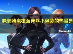 味聚特 泡椒海带丝小包装的热量是多少