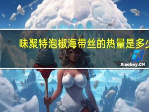 味聚特 泡椒海带丝的热量是多少