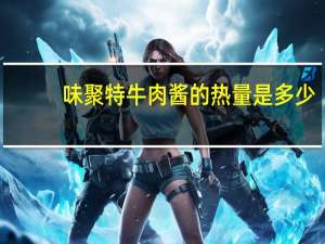 味聚特 牛肉酱的热量是多少