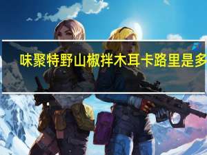 味聚特 野山椒拌木耳卡路里是多少