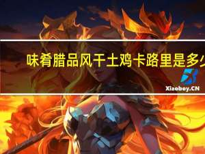 味肴腊品 风干土鸡卡路里是多少