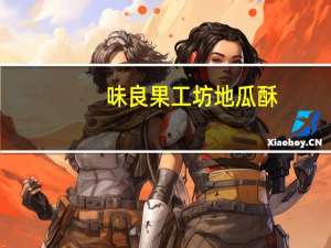 味良果工坊 地瓜酥(海苔)卡路里是多少