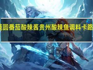 味莼圆 番茄酸辣酱贵州酸辣鱼调料卡路里是多少