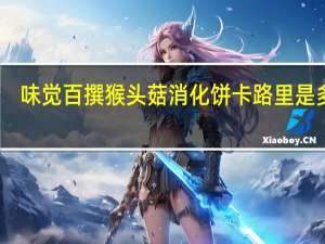 味觉百撰 猴头菇消化饼卡路里是多少
