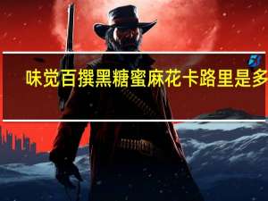 味觉百撰 黑糖蜜麻花卡路里是多少