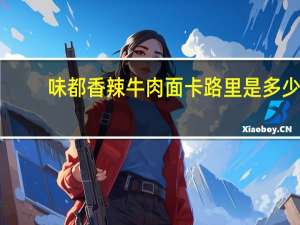 味都 香辣牛肉面卡路里是多少