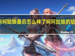 呵呵姑娘最后怎么样了 呵呵姑娘的结局如何？