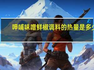 呷哺 味噌鲜椒调料的热量是多少