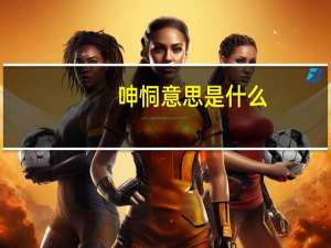 呻恫意思是什么