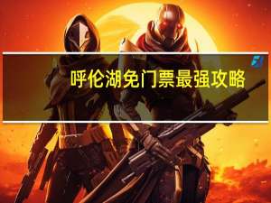 呼伦湖免门票最强攻略