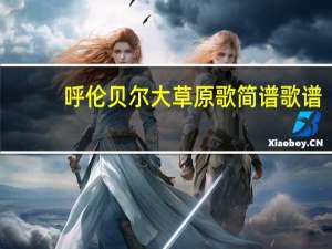 呼伦贝尔大草原歌简谱 歌谱（呼伦贝尔大草原歌简谱）