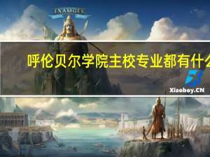 呼伦贝尔学院主校专业都有什么