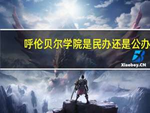 呼伦贝尔学院是民办还是公办
