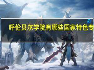 呼伦贝尔学院有哪些国家特色专业