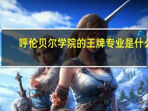 呼伦贝尔学院的王牌专业是什么