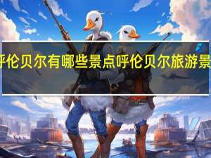 呼伦贝尔有哪些景点 呼伦贝尔旅游景点大全
