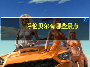 呼伦贝尔有哪些景点