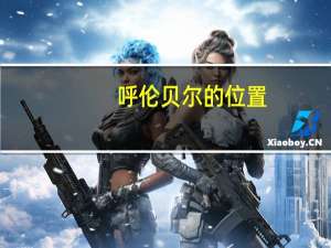 呼伦贝尔的位置
