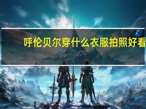 呼伦贝尔穿什么衣服拍照好看