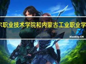 呼伦贝尔职业技术学院和内蒙古工业职业学院的专业对比