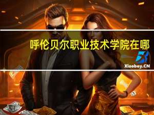 呼伦贝尔职业技术学院在哪