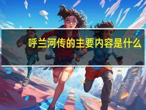 呼兰河传的主要内容是什么