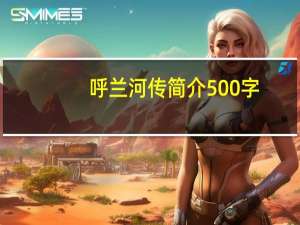 呼兰河传简介500字（呼兰河传简介）