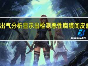 呼出气分析显示出检测恶性胸膜间皮瘤的希望