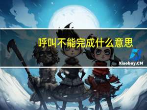 呼叫不能完成什么意思