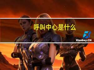 呼叫中心是什么（呼叫中心一体机）