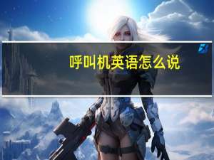 呼叫机英语怎么说（呼叫机）