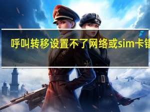 呼叫转移设置不了网络或sim卡错误（呼叫转移设置）