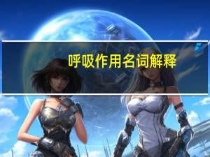 呼吸作用名词解释