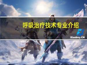 呼吸治疗技术专业介绍