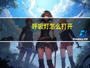 呼吸灯怎么打开