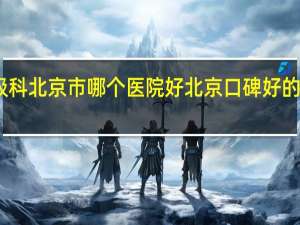 呼吸科北京市哪个医院好 北京口碑好的宠物医院