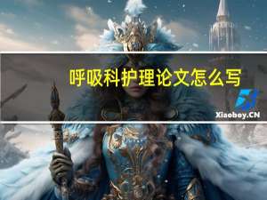 呼吸科护理论文怎么写