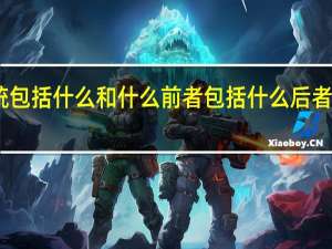 呼吸系统包括什么和什么前者包括什么后者包括什么场所