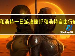 呼和浩特一日游攻略 呼和浩特自由行旅游攻略