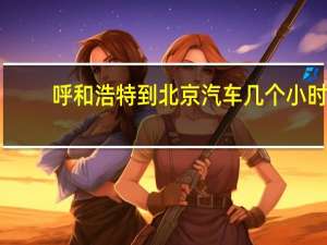 呼和浩特到北京汽车几个小时