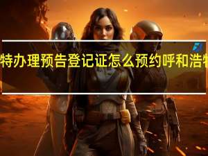 呼和浩特办理预告登记证怎么预约 呼和浩特车管所预约