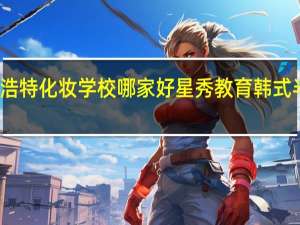 呼和浩特化妆学校哪家好 星秀教育韩式半永久雾眉