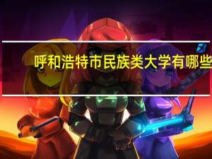 呼和浩特市民族类大学有哪些