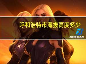 呼和浩特市海拔高度多少