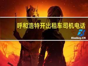 呼和浩特开出租车司机电话