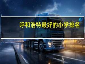 呼和浩特最好的小学排名