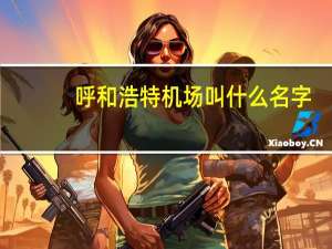 呼和浩特机场叫什么名字