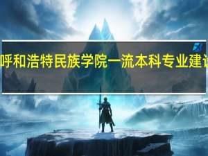 呼和浩特民族学院一流本科专业建设名单